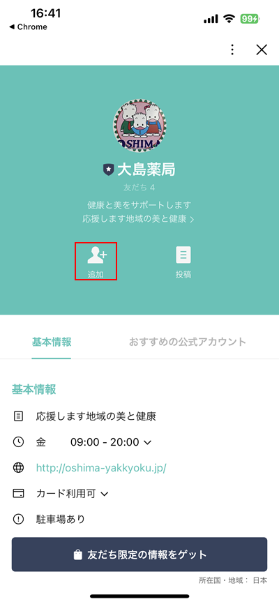大島薬局LINE公式アカウント