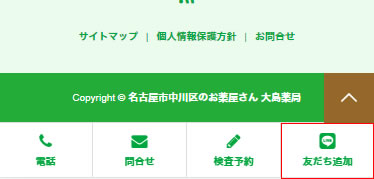 大島薬局SPサイトフッターメニュー LINE友だち追加ボタン